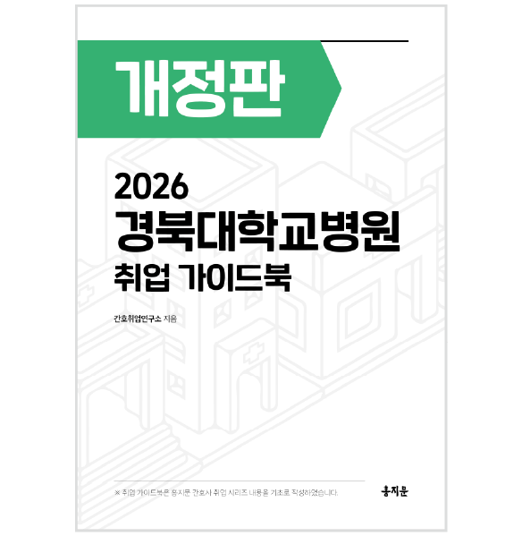 2026 경북대학교병원 취업 가이드북